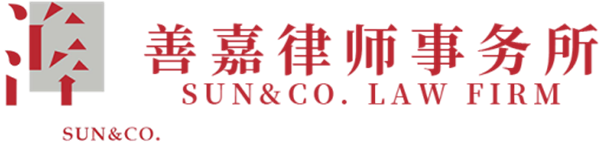 善嘉律师事务所 SUN&CO. LAW FIRM